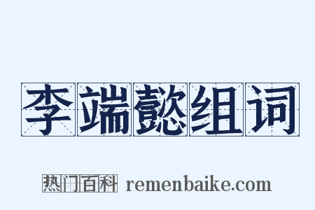 李端懿组词是什么意思的图片